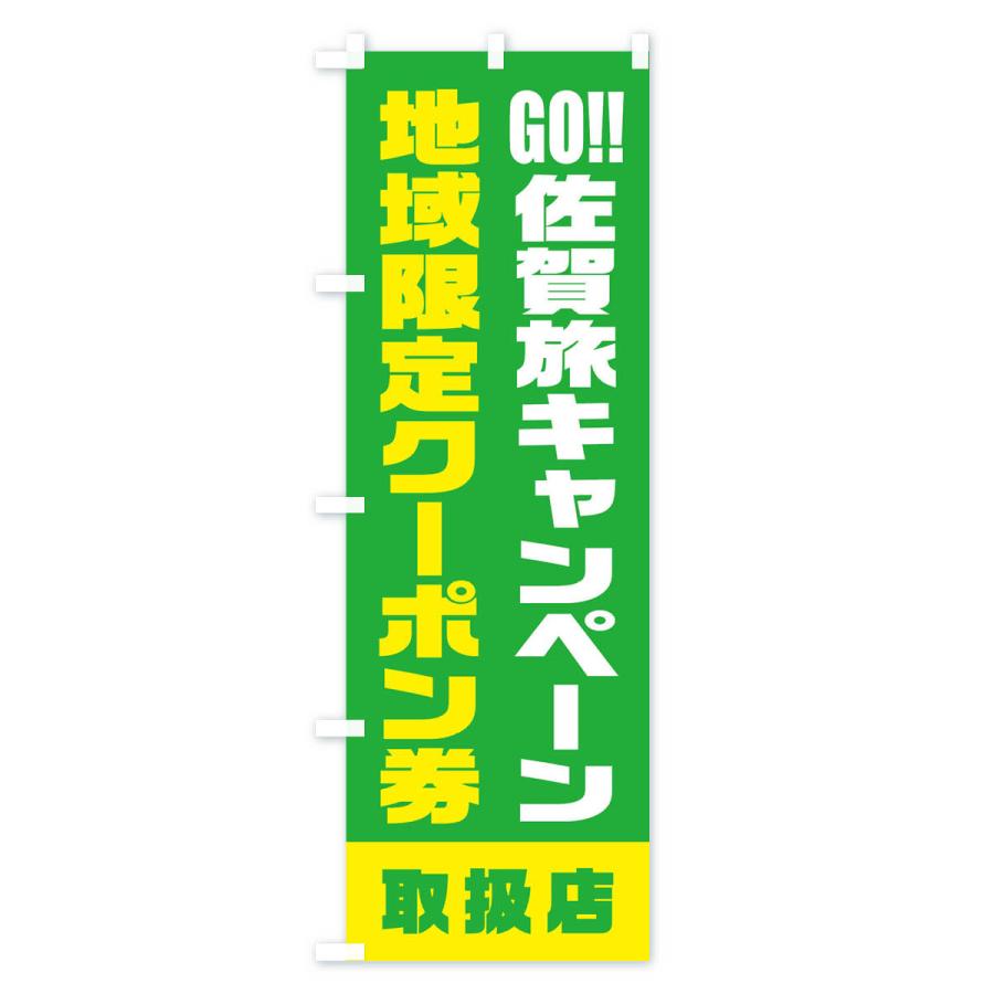 のぼり旗 GO佐賀旅キャンペーン地域限定クーポン券・取扱店・全国旅行支援｜goods-pro｜04