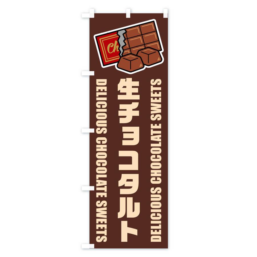 のぼり旗 生チョコタルト・イラスト : のぼり旗 グッズプロ - 通販