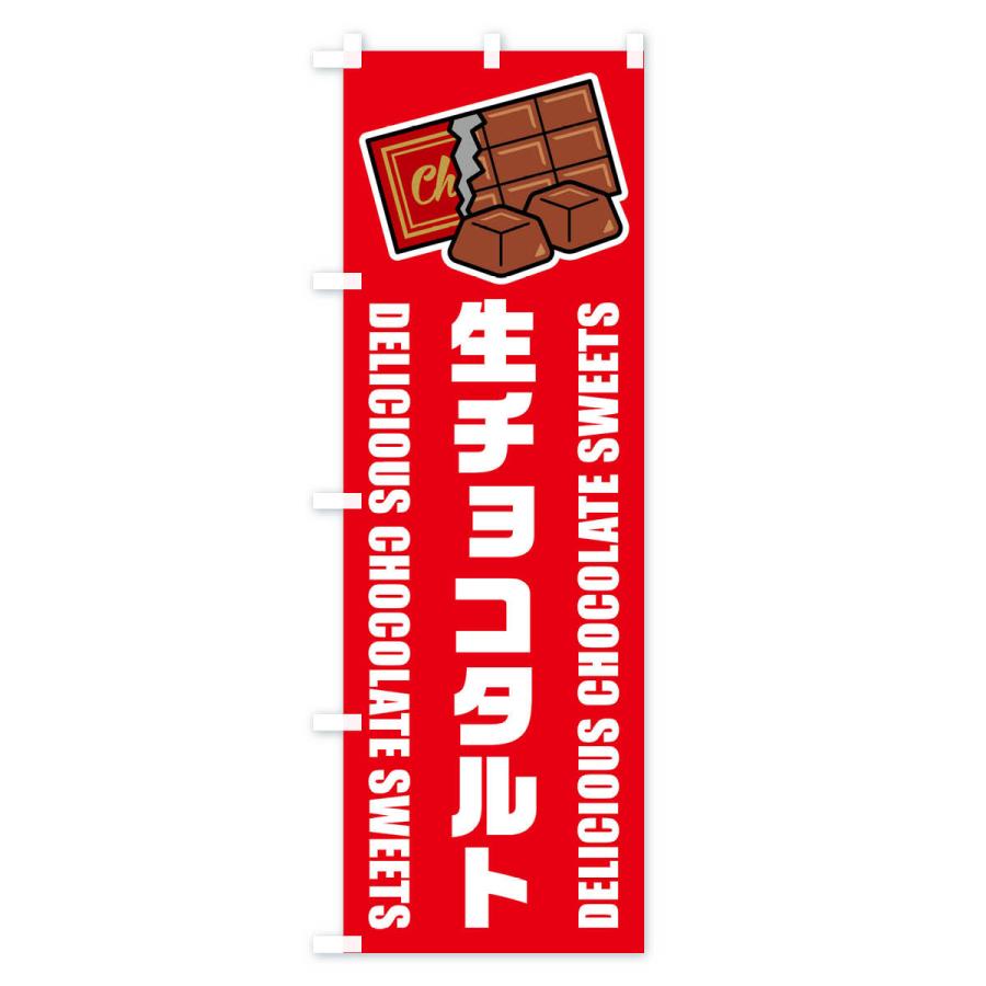 のぼり旗 生チョコタルト・イラスト : のぼり旗 グッズプロ - 通販