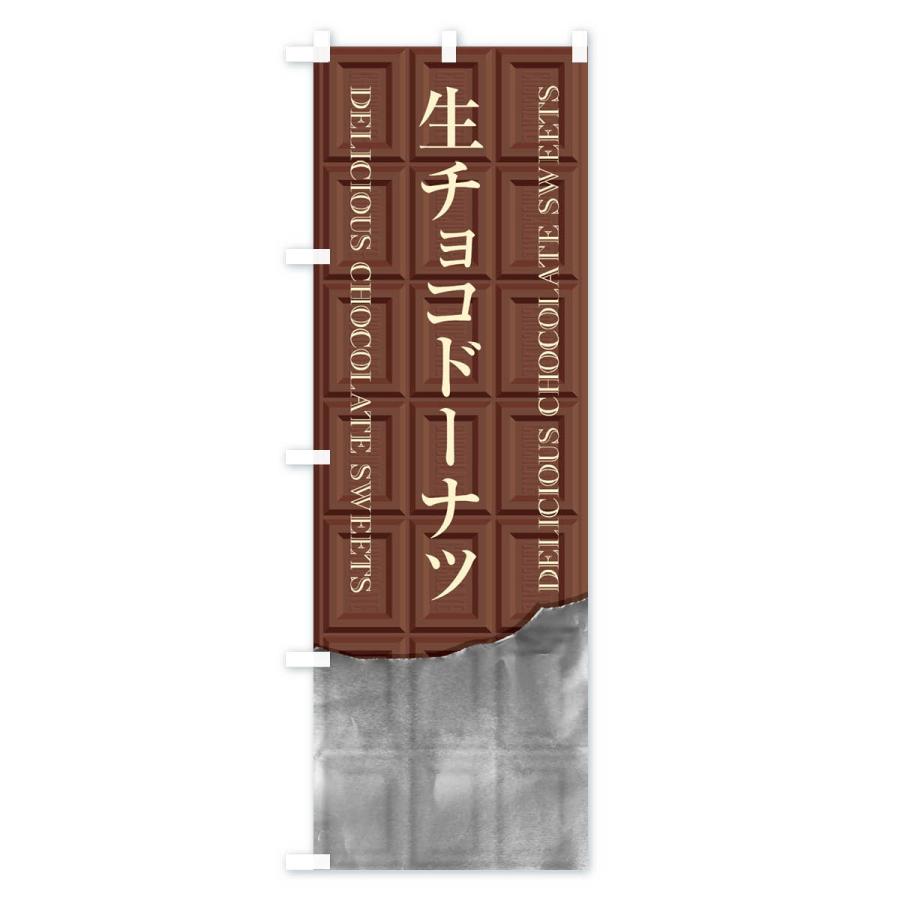 のぼり旗 生チョコドーナツ｜goods-pro｜02