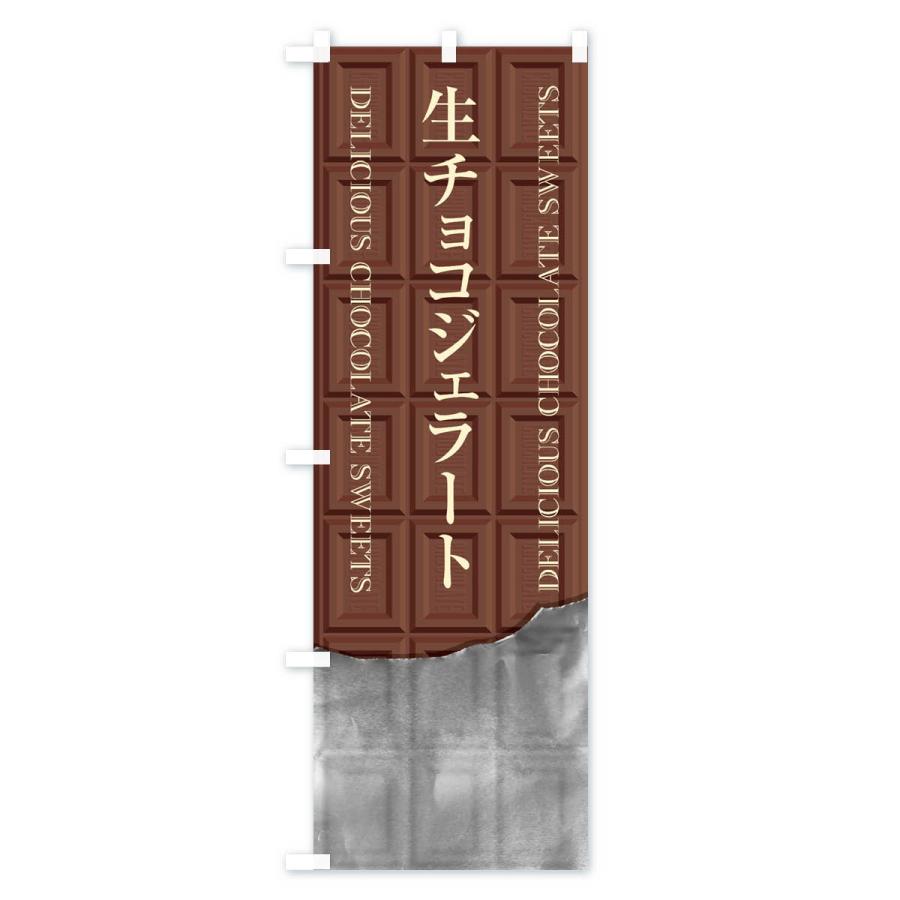 のぼり旗 生チョコジェラート｜goods-pro｜02