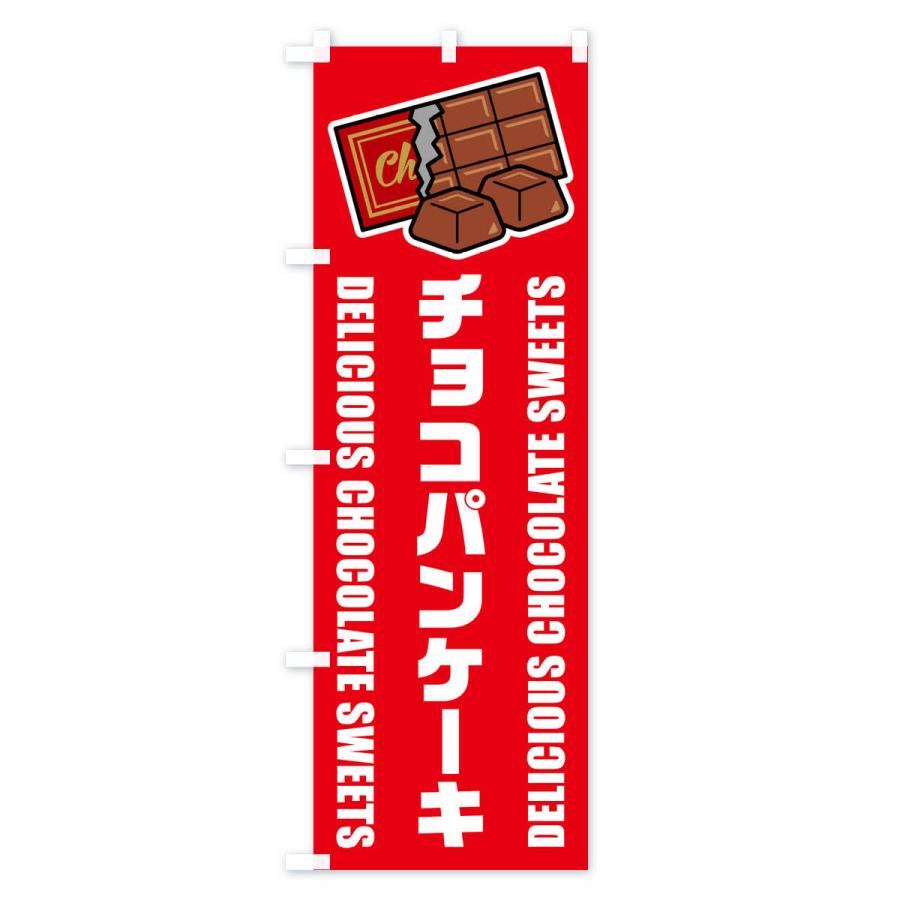 のぼり旗 チョコパンケーキ・イラスト｜goods-pro｜03