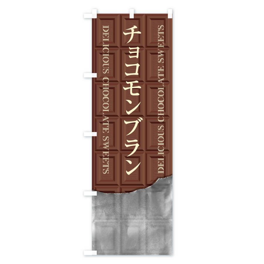 のぼり旗 チョコモンブラン｜goods-pro｜02