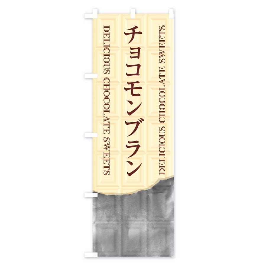 のぼり旗 チョコモンブラン｜goods-pro｜03