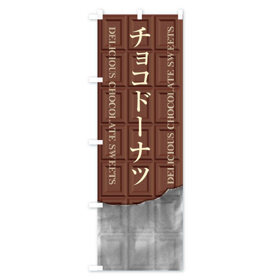 のぼり旗 チョコドーナツ｜goods-pro｜02