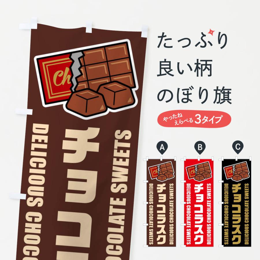 のぼり旗 チョコラスク・イラスト : のぼり旗 グッズプロ - 通販
