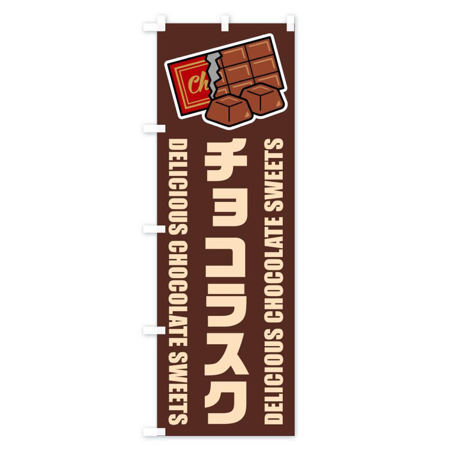のぼり旗 チョコラスク・イラスト : のぼり旗 グッズプロ - 通販