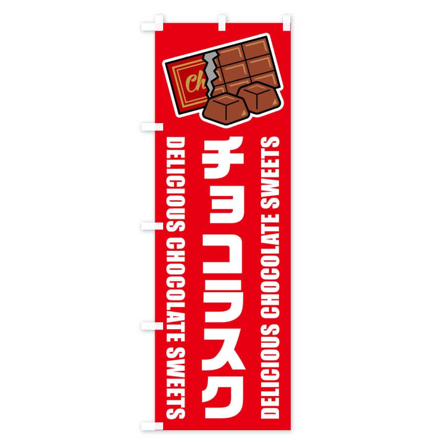 のぼり旗 チョコラスク・イラスト : のぼり旗 グッズプロ - 通販