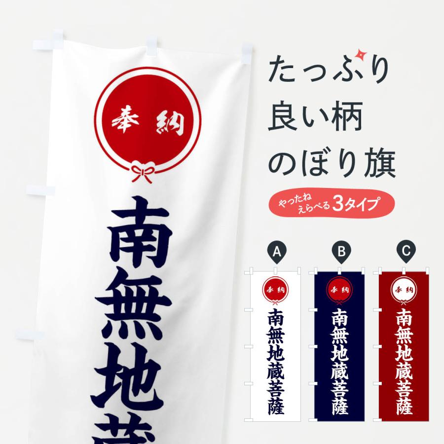 のぼり旗 奉納南無地蔵菩薩・結び | 