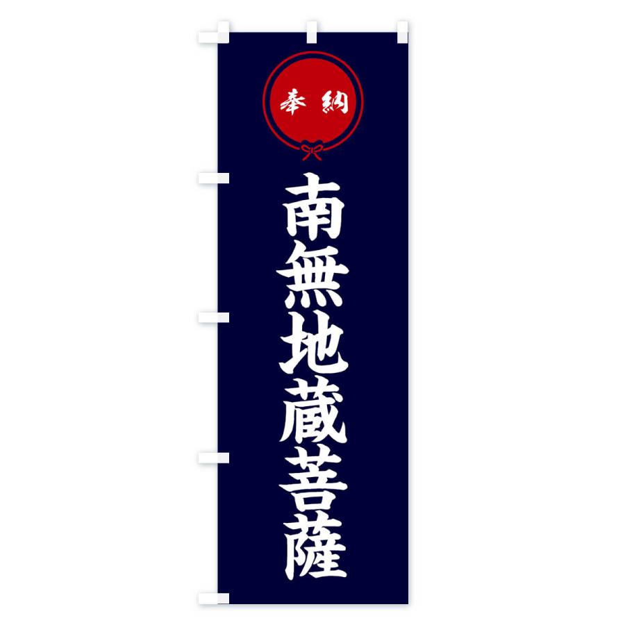 のぼり旗 奉納南無地蔵菩薩・結び |  | 02