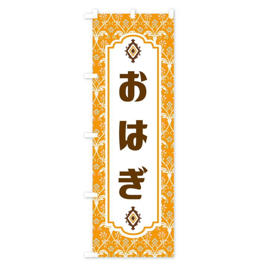 のぼり旗 おはぎ・和菓子｜goods-pro｜04