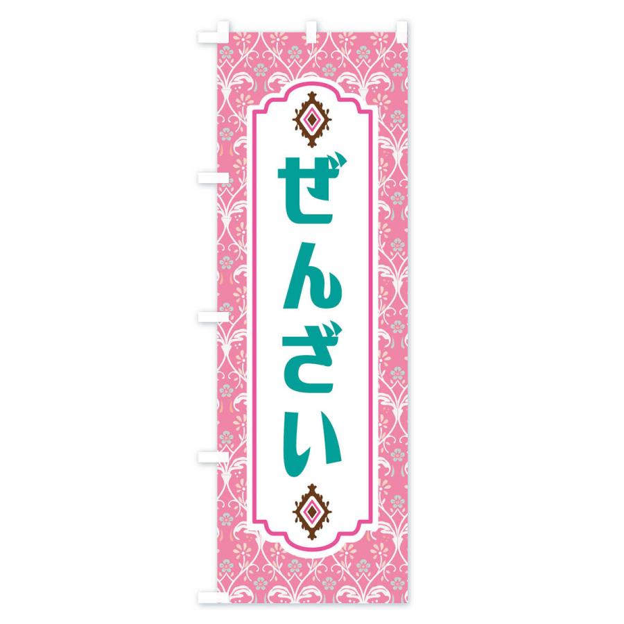 のぼり旗 ぜんざい・和菓子｜goods-pro｜03