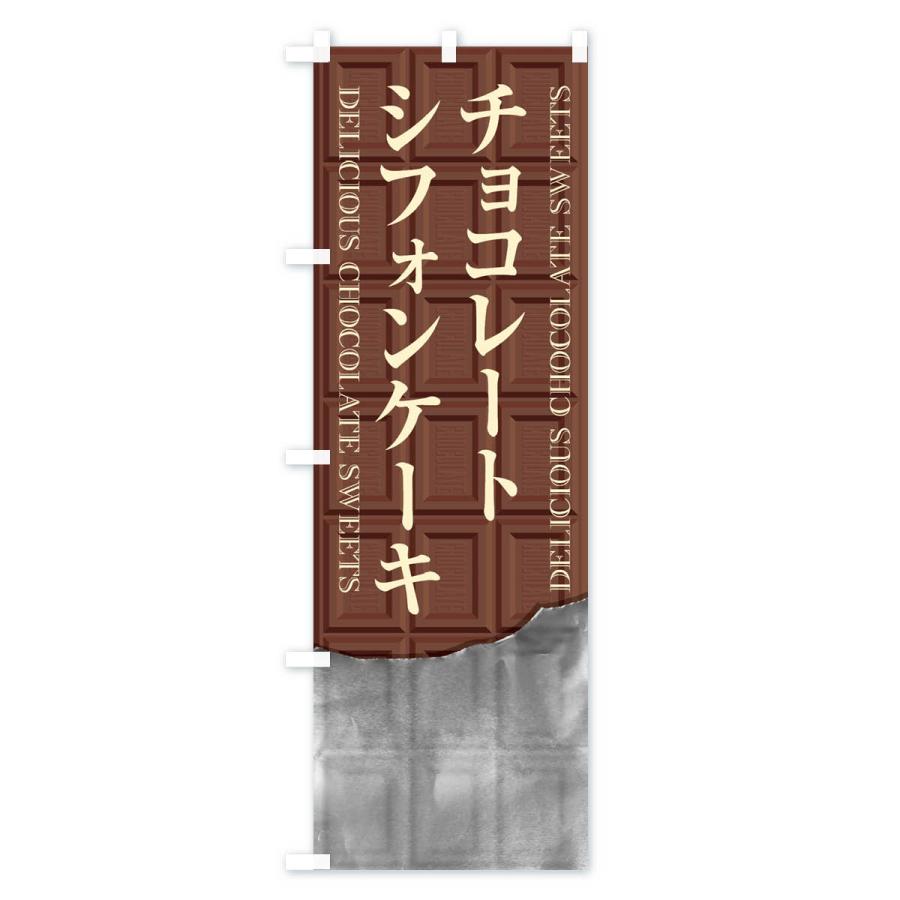 のぼり旗 チョコレートシフォンケーキ｜goods-pro｜02