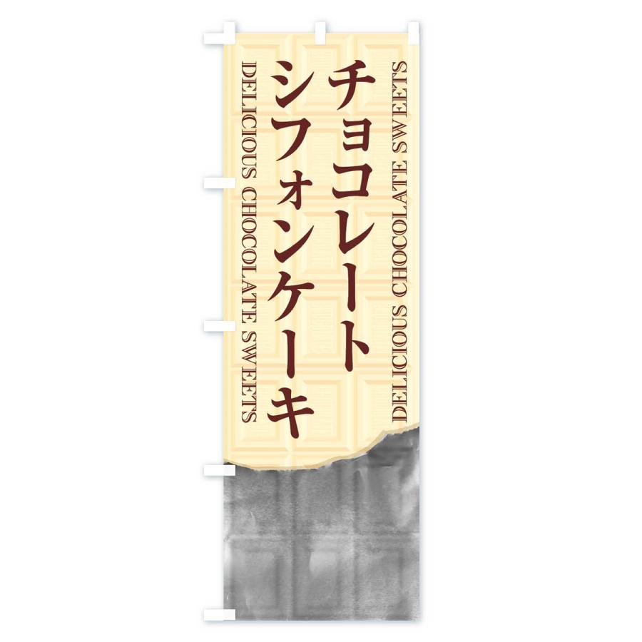 のぼり旗 チョコレートシフォンケーキ｜goods-pro｜03