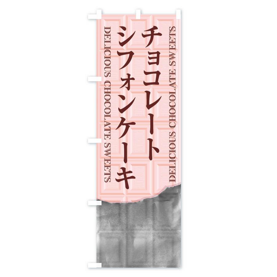 のぼり旗 チョコレートシフォンケーキ｜goods-pro｜04