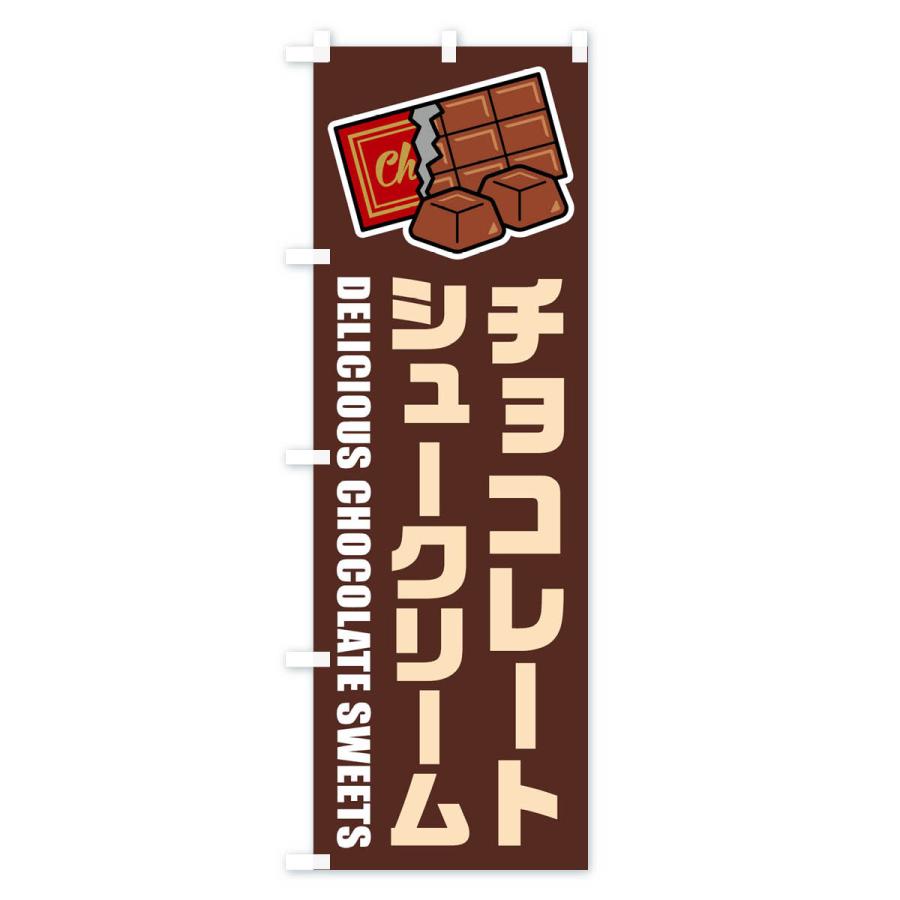 のぼり旗 チョコレートシュークリーム・イラスト｜goods-pro｜02