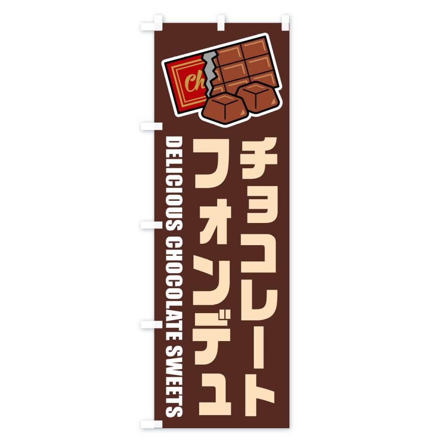 のぼり旗 チョコレートフォンデュ・イラスト｜goods-pro｜02
