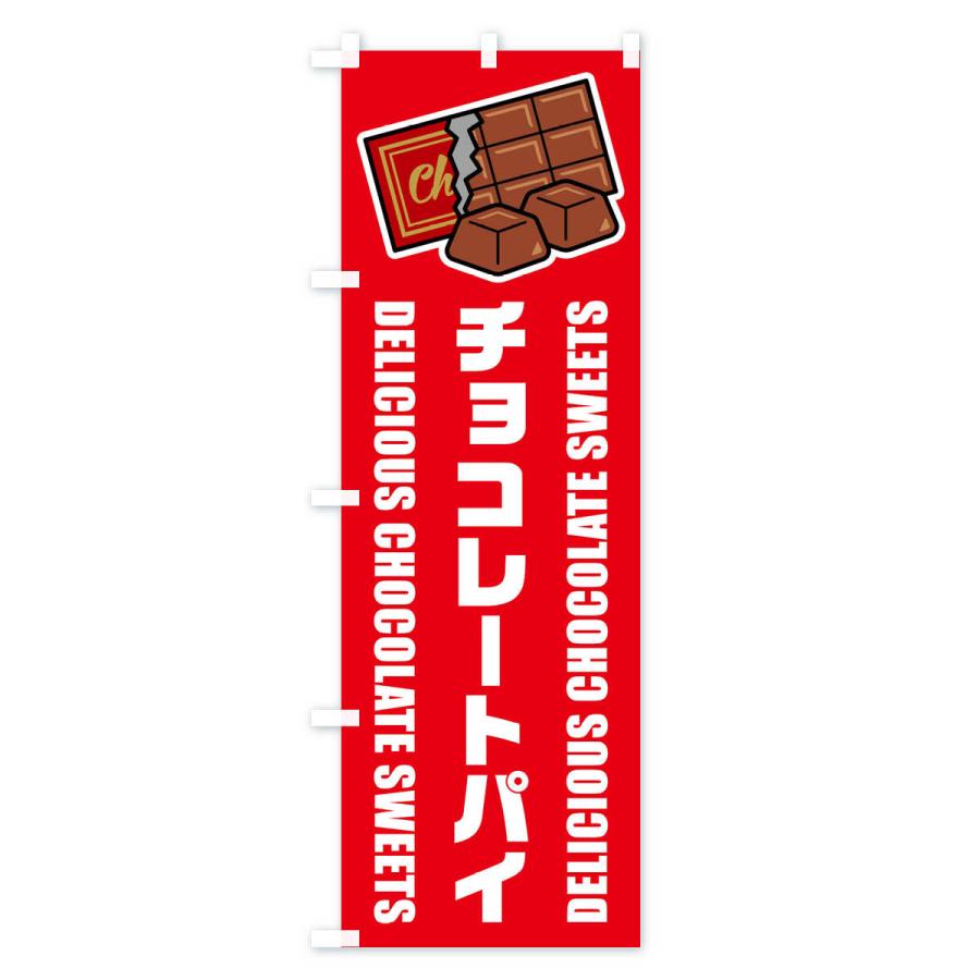 のぼり旗 チョコレートパイ・イラスト｜goods-pro｜03
