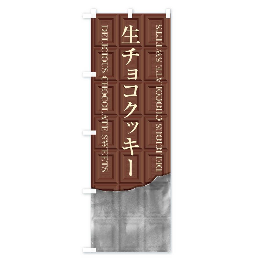 のぼり旗 生チョコクッキー｜goods-pro｜02