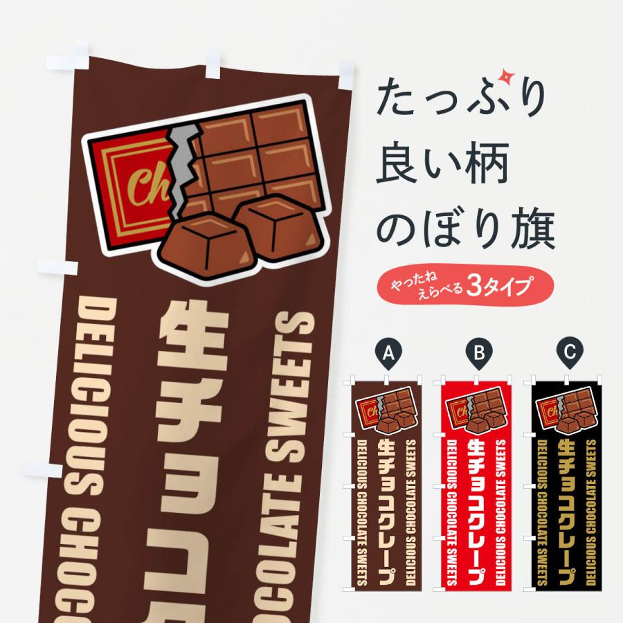 のぼり旗 生チョコクレープ・イラスト : のぼり旗 グッズプロ - 通販