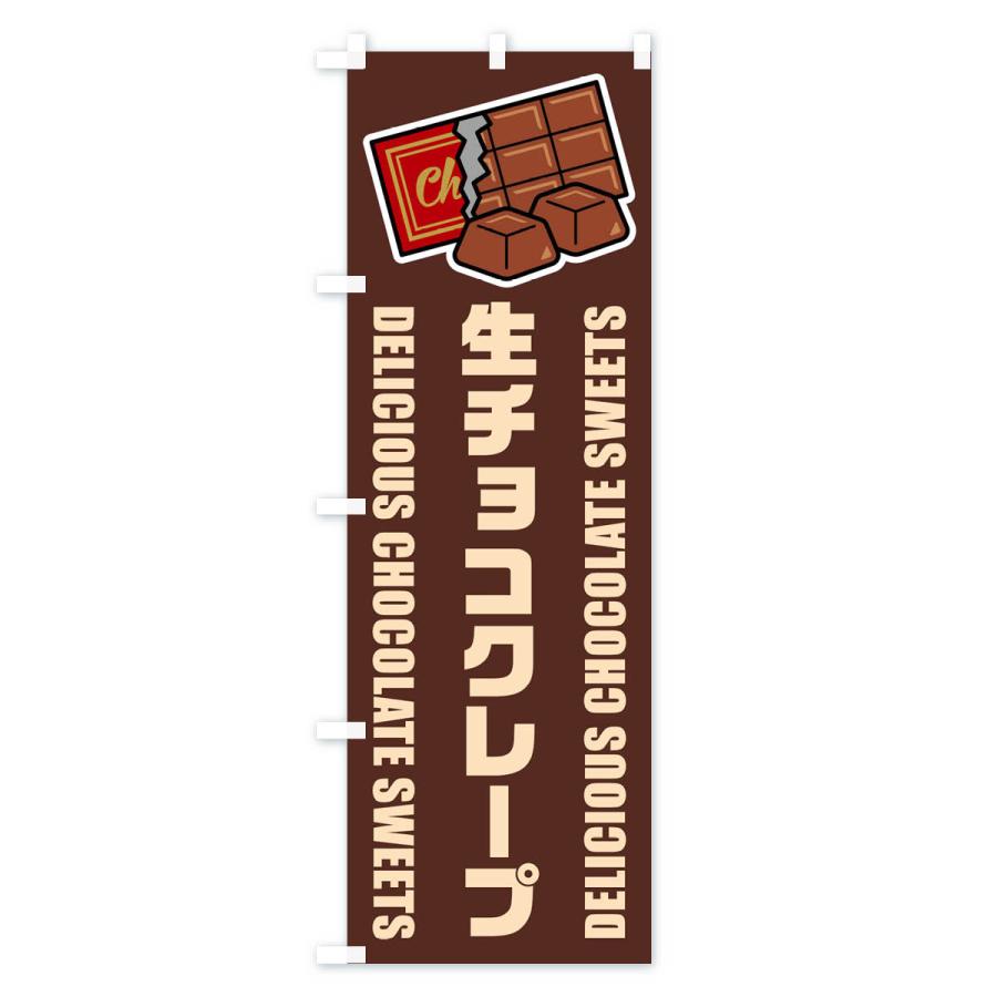 のぼり旗 生チョコクレープ・イラスト : のぼり旗 グッズプロ - 通販