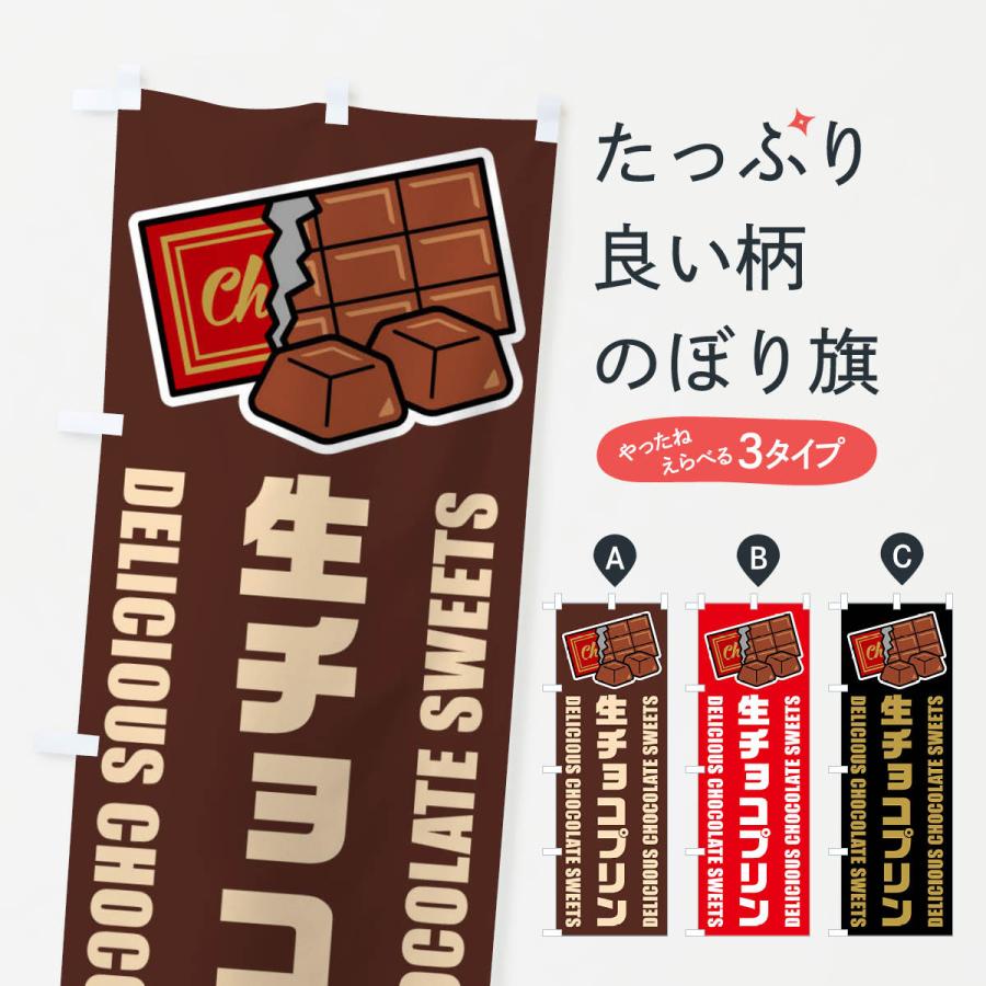 のぼり旗 生チョコプリン・イラスト : のぼり旗 グッズプロ - 通販