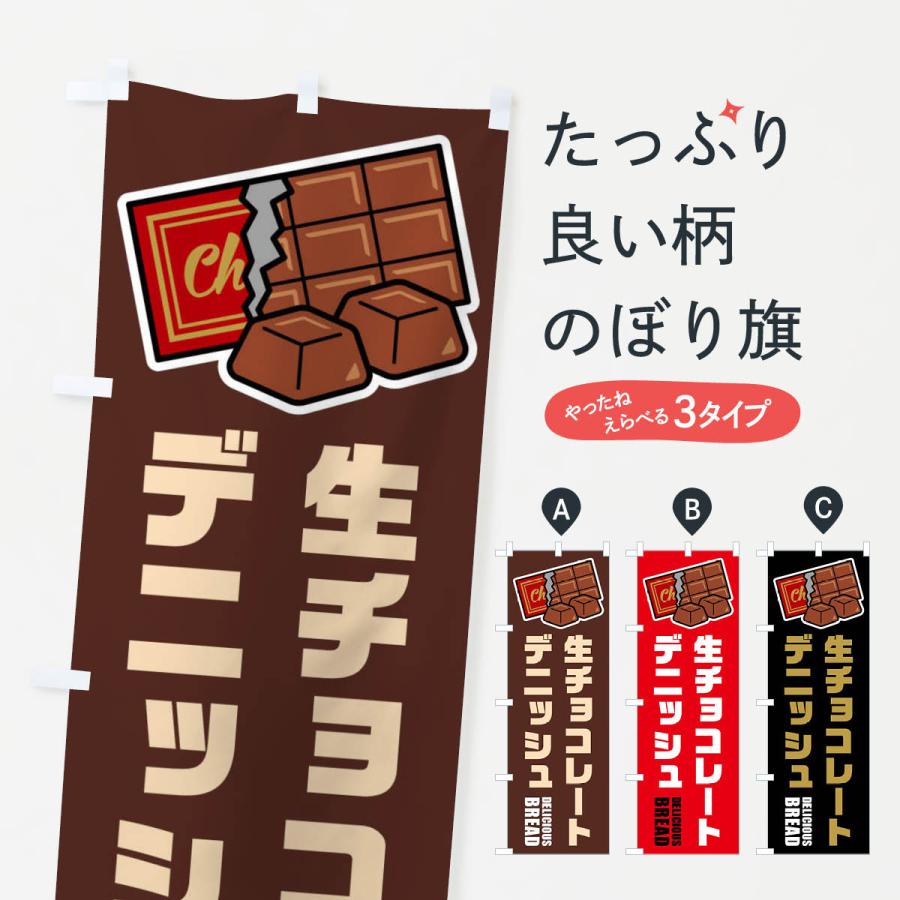 のぼり旗 生チョコレートデニッシュ・イラスト : のぼり旗 グッズプロ