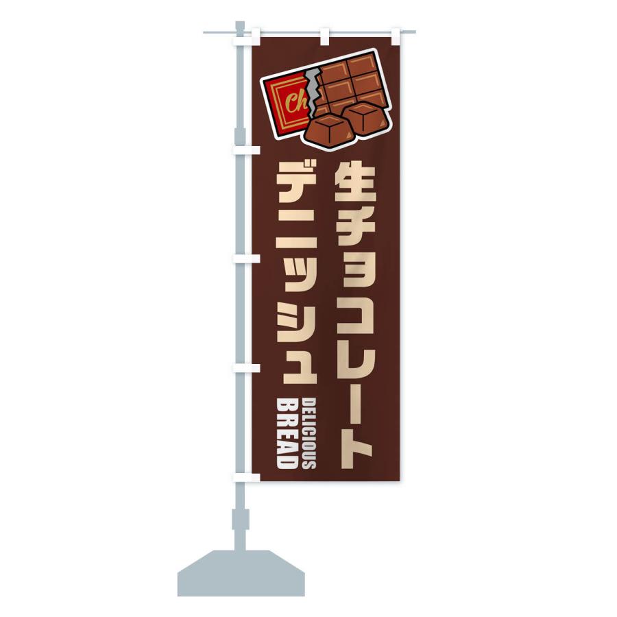 のぼり旗 生チョコレートデニッシュ・イラスト : のぼり旗 グッズプロ