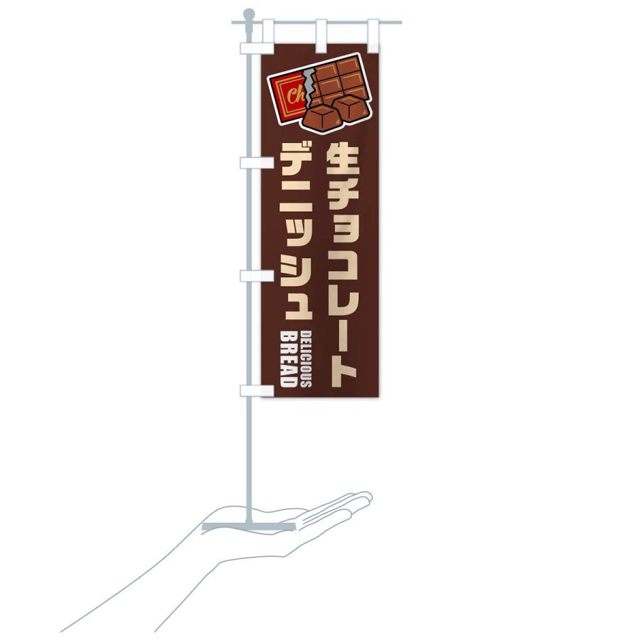 のぼり旗 生チョコレートデニッシュ・イラスト : のぼり旗 グッズプロ