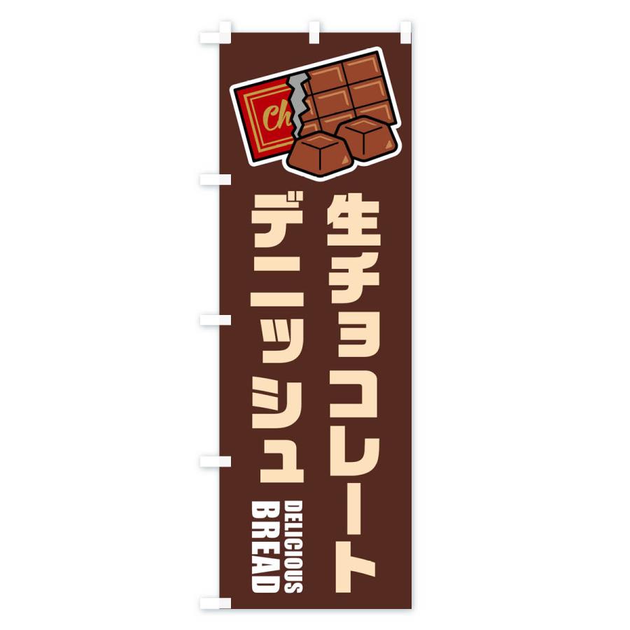 のぼり旗 生チョコレートデニッシュ・イラスト : のぼり旗 グッズプロ