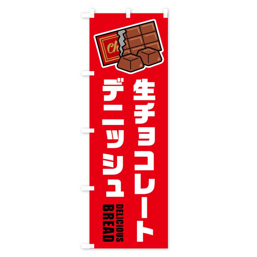 のぼり旗 生チョコレートデニッシュ・イラスト : のぼり旗 グッズプロ