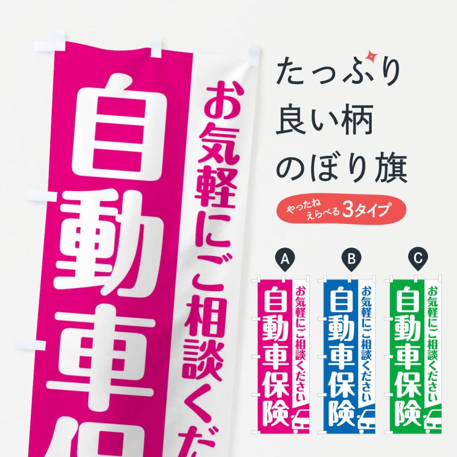 のぼり旗 自動車保険 | 
