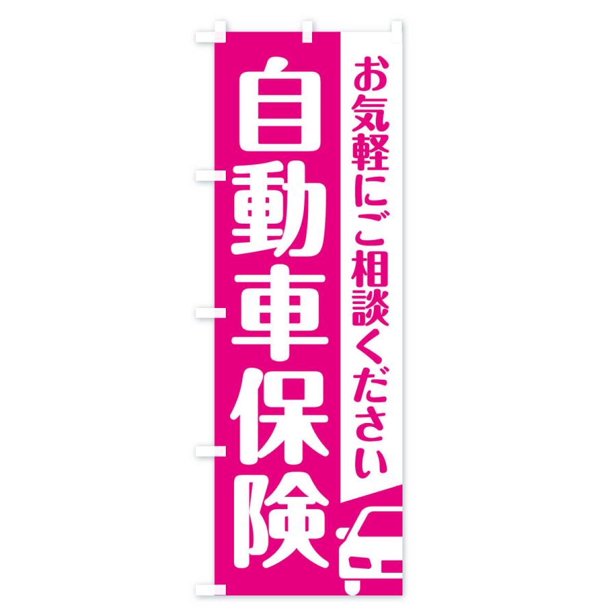 のぼり旗 自動車保険 |  | 01