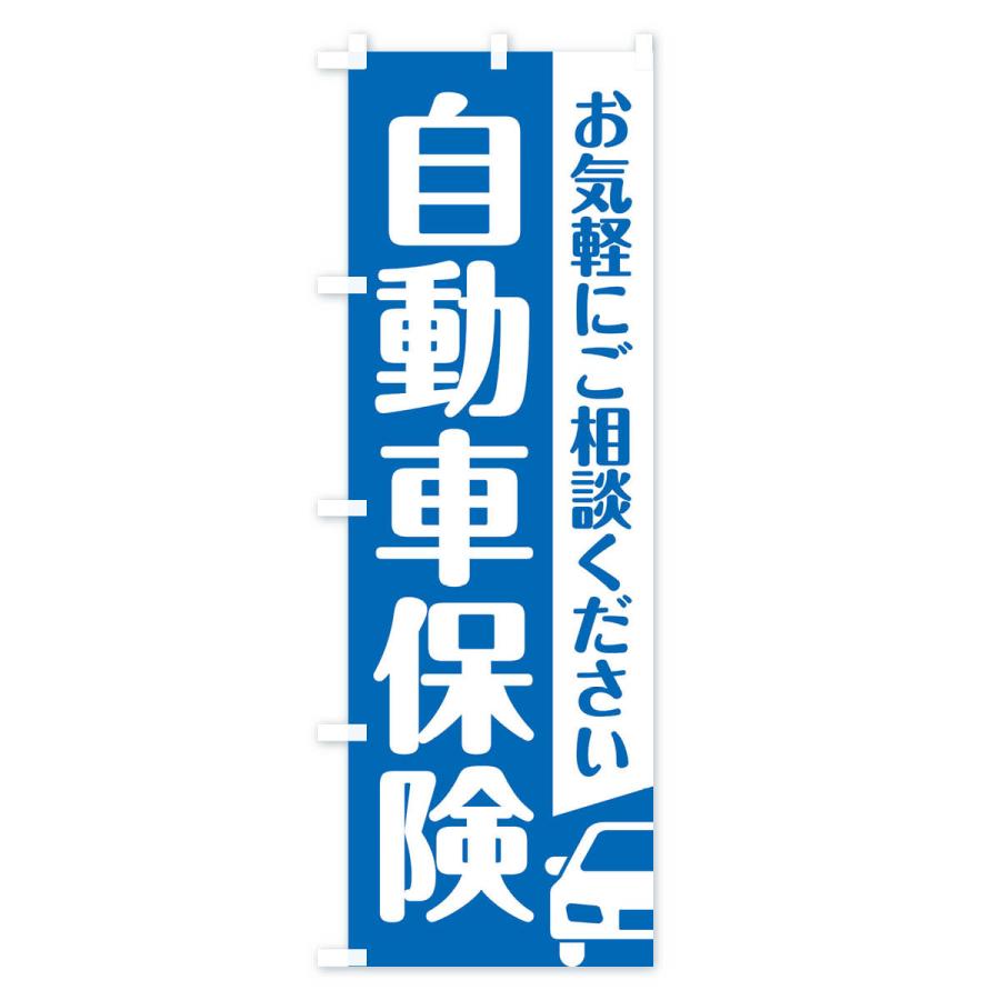 のぼり旗 自動車保険 |  | 02