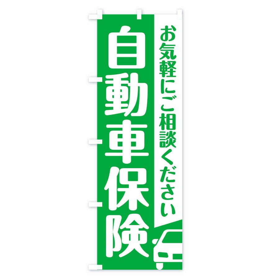 のぼり旗 自動車保険 |  | 03