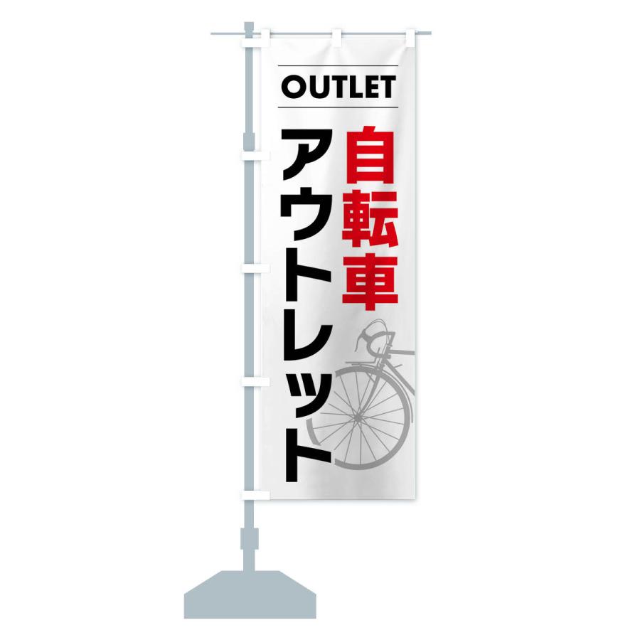 のぼり旗 自転車アウトレット｜goods-pro｜15