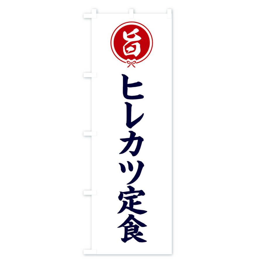 のぼり旗 ヒレカツ定食｜goods-pro｜02