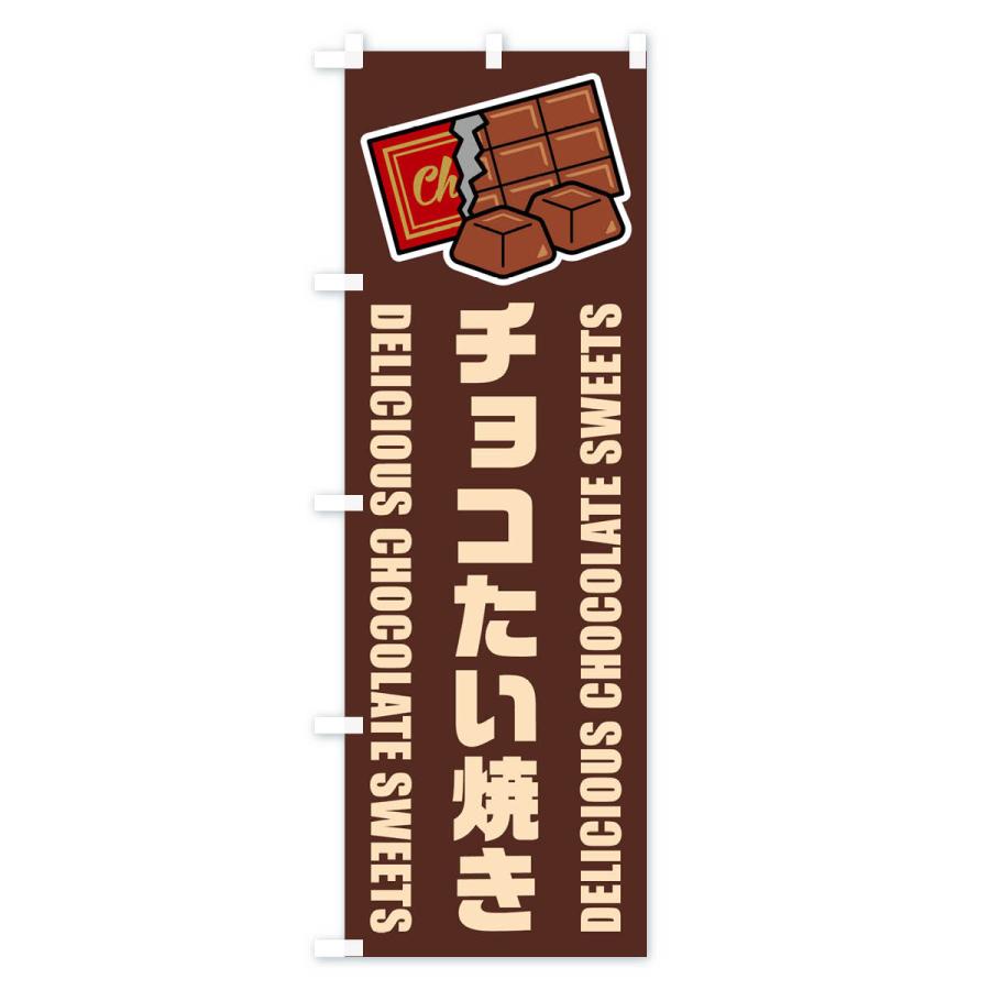 のぼり旗 チョコたい焼き・イラスト｜goods-pro｜02