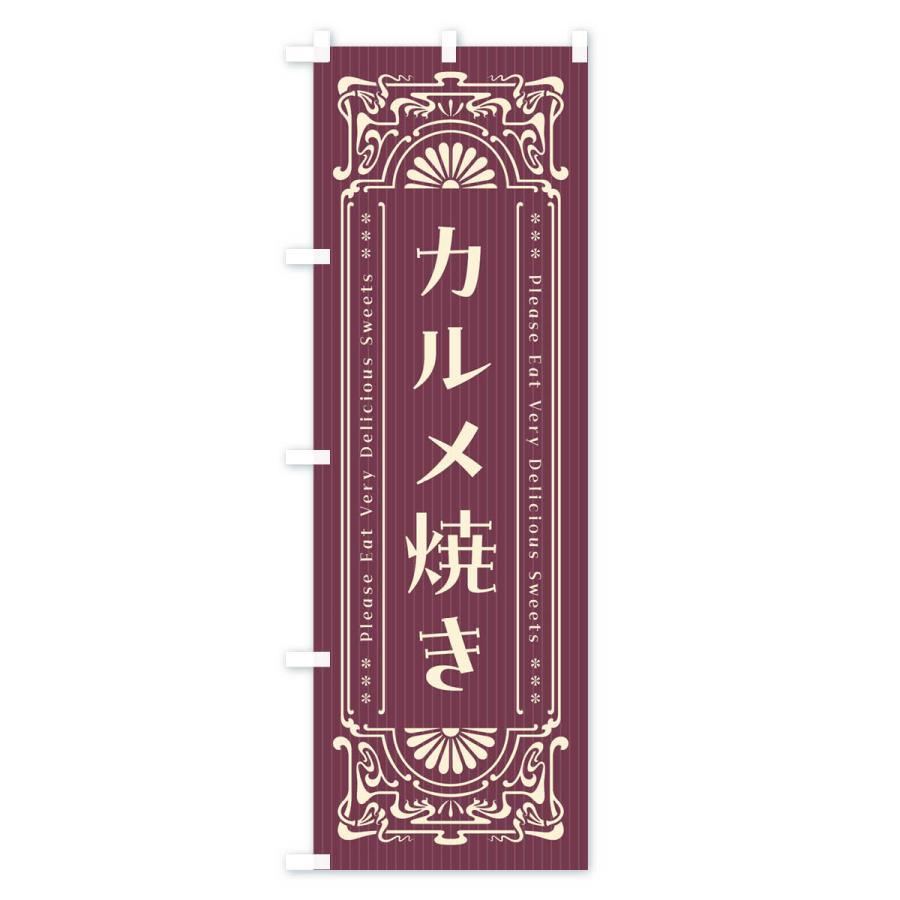 のぼり旗 カルメ焼き・レトロ風｜goods-pro｜04