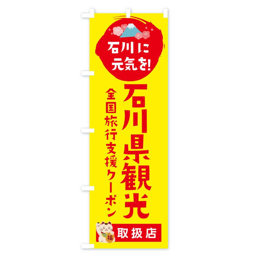 のぼり旗 石川県観光クーポン券・取扱店・全国旅行支援｜goods-pro｜04