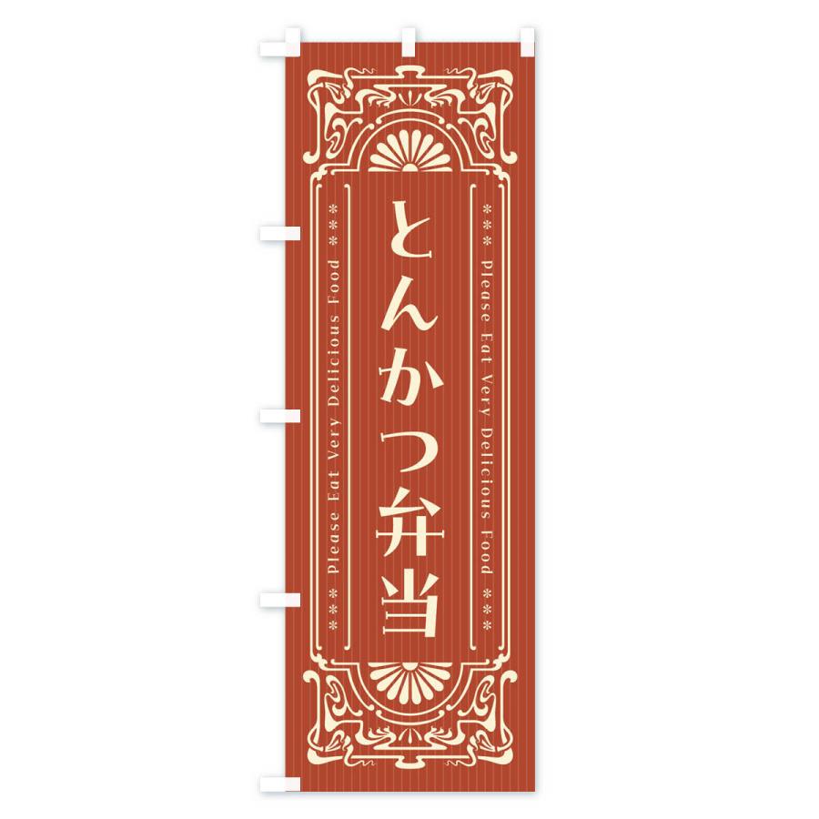 のぼり旗 とんかつ弁当・レトロ風｜goods-pro｜03