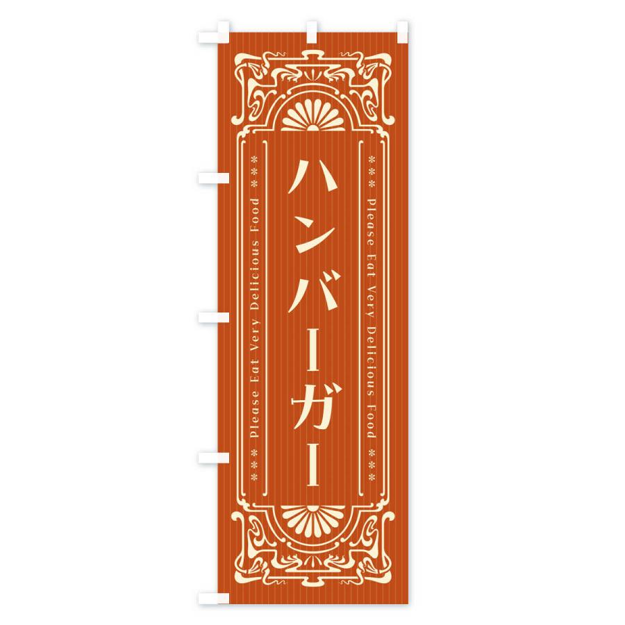 のぼり旗 ハンバーガー・レトロ風｜goods-pro｜03