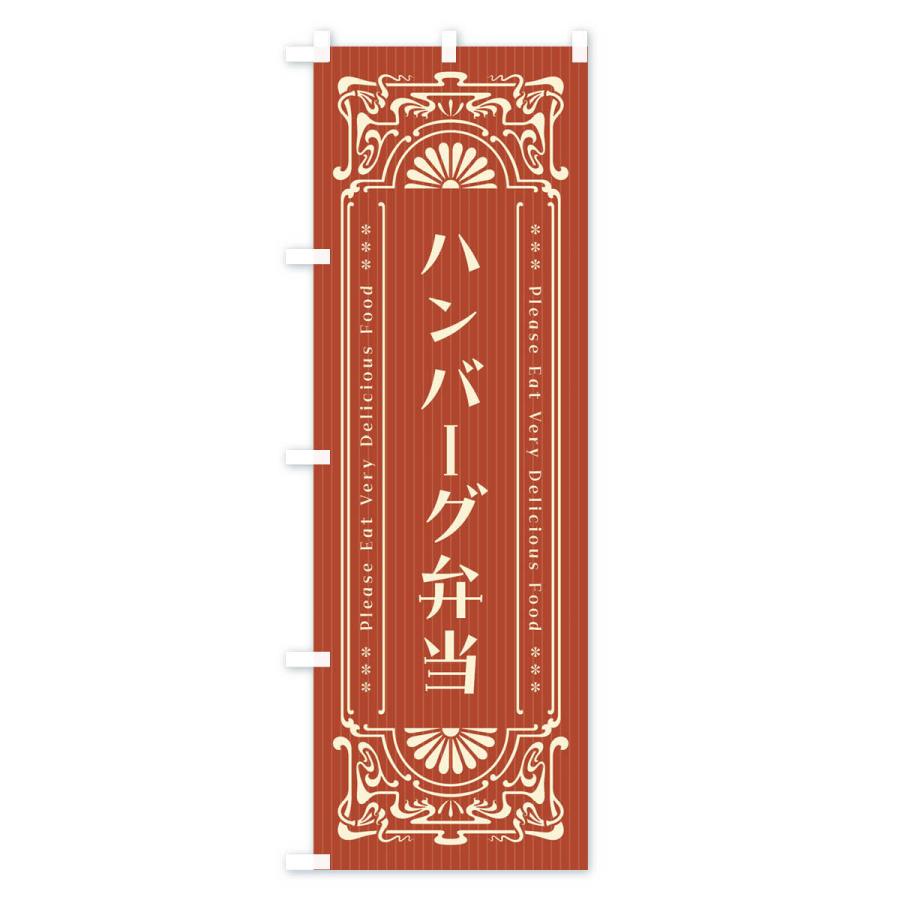 のぼり旗 ハンバーグ弁当・レトロ風｜goods-pro｜03