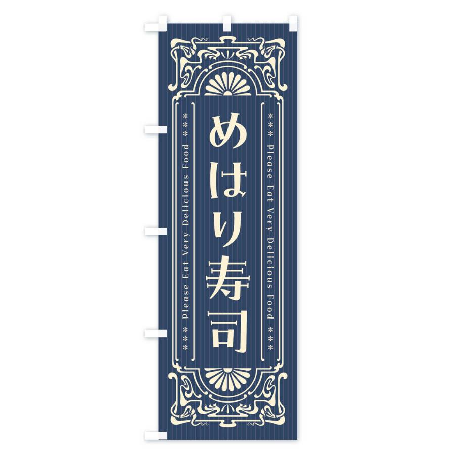 のぼり旗 めはり寿司・レトロ風｜goods-pro｜02