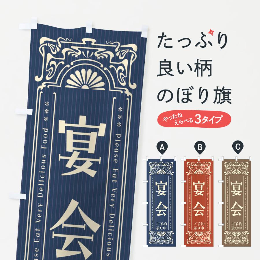 のぼり旗 宴会・ご予約承り中・レトロ風 | 