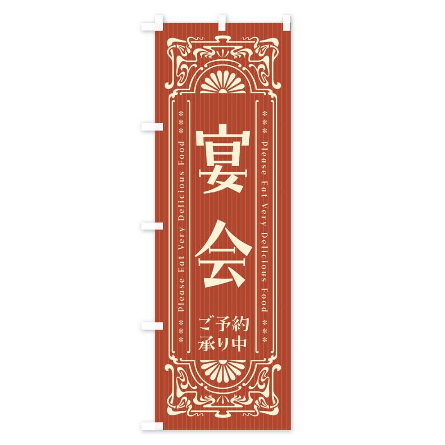 のぼり旗 宴会・ご予約承り中・レトロ風 |  | 02