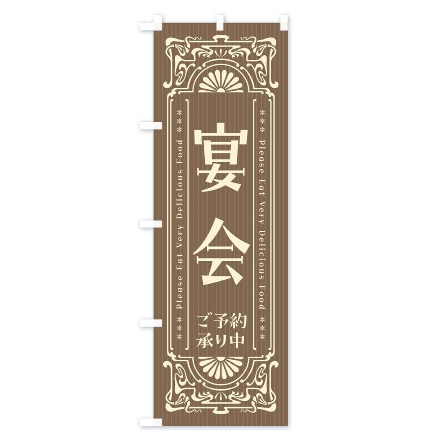 のぼり旗 宴会・ご予約承り中・レトロ風 |  | 03