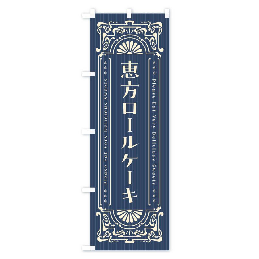 のぼり旗 恵方ロールケーキ・レトロ風｜goods-pro｜02