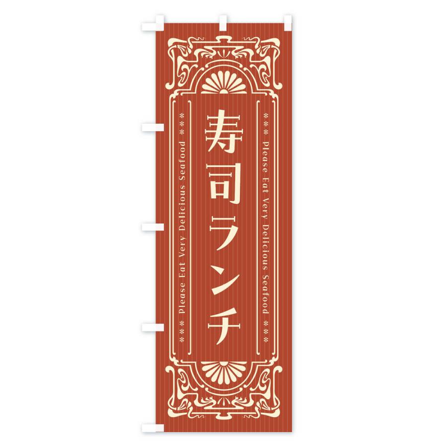 のぼり旗 寿司ランチ・レトロ風｜goods-pro｜03