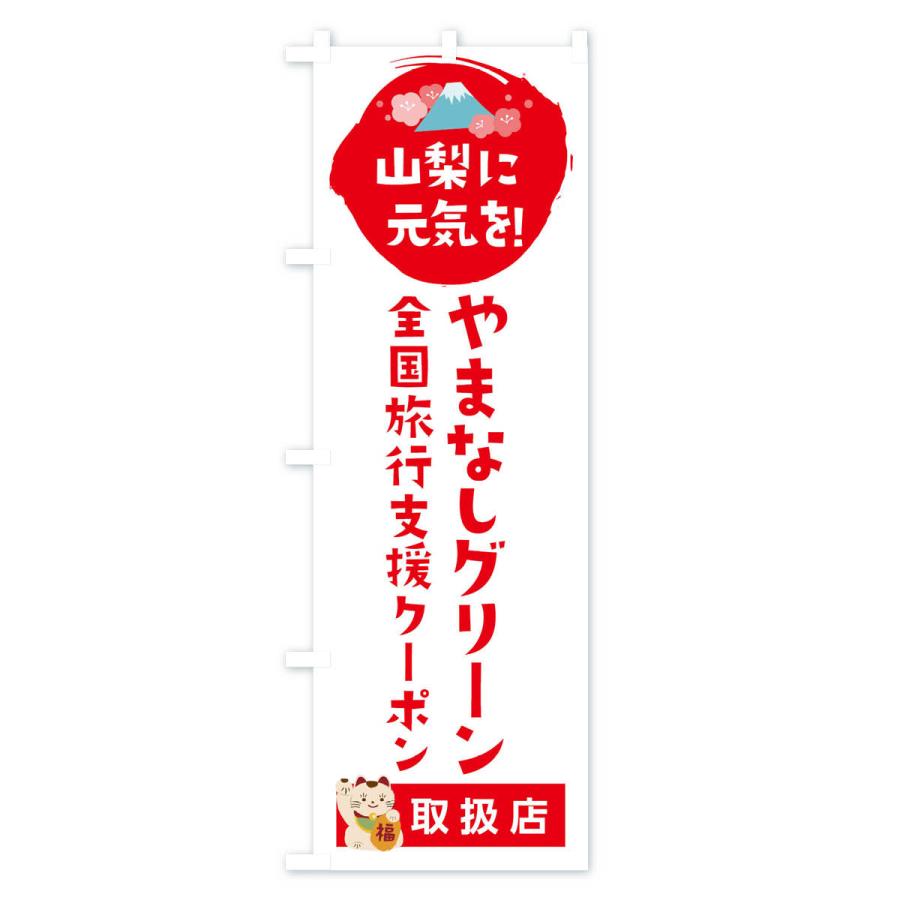 のぼり旗 やまなしグリーン・ゾーン旅割クーポン券・取扱店・全国旅行支援｜goods-pro｜02